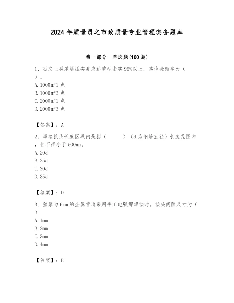 2024年质量员之市政质量专业管理实务题库含答案【最新】.docx