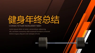 健身运动健身器材健身馆宣传年年终总结PPT