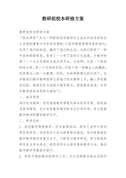 教研组校本研修方案.docx