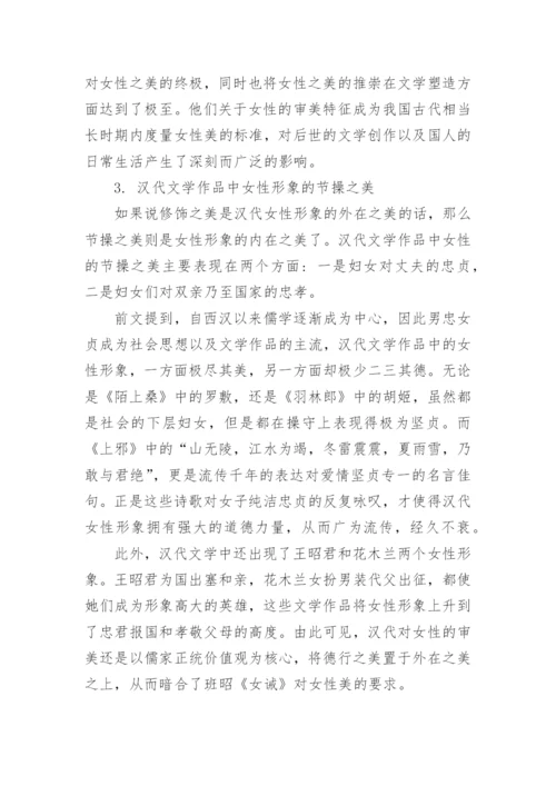 谈汉代文学作品中的女性形象与审美特征论文.docx