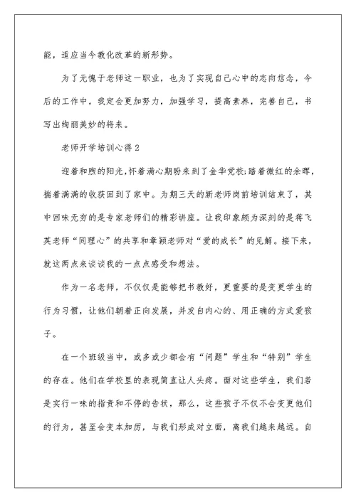 2022教师开学培训心得体会5篇