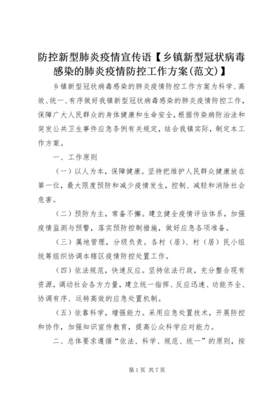 防控新型肺炎疫情宣传语【乡镇新型冠状病毒感染的肺炎疫情防控工作方案(范文)】.docx