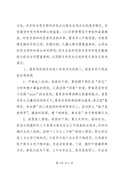 关于加强农村基层组织规范化建设的意见 (7).docx