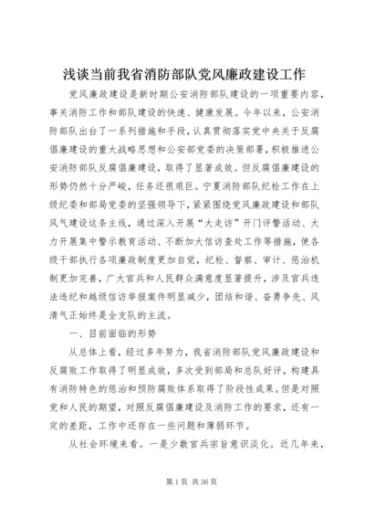 浅谈当前我省消防部队党风廉政建设工作.docx