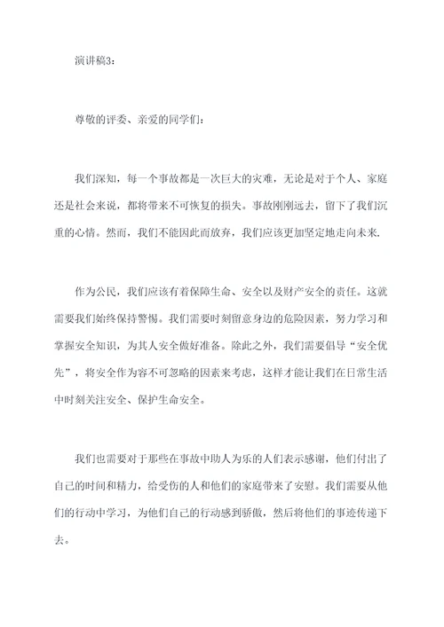 事故刚刚远去演讲稿