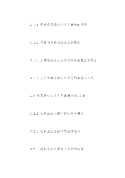 民商法专业硕士论文提纲精编.docx