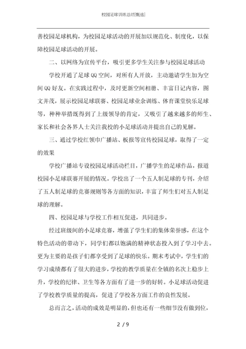 校园足球训练总结.docx