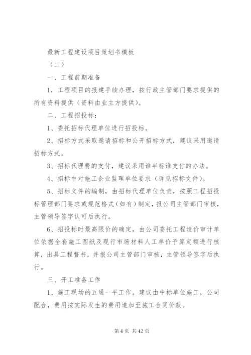 最新建设项目策划书经典模板.docx