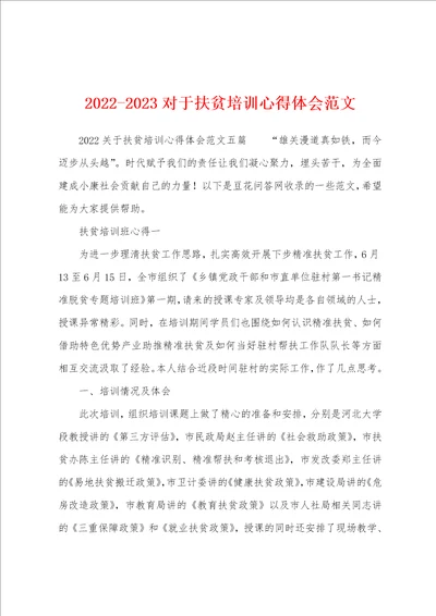 20222023对于扶贫培训心得体会范文