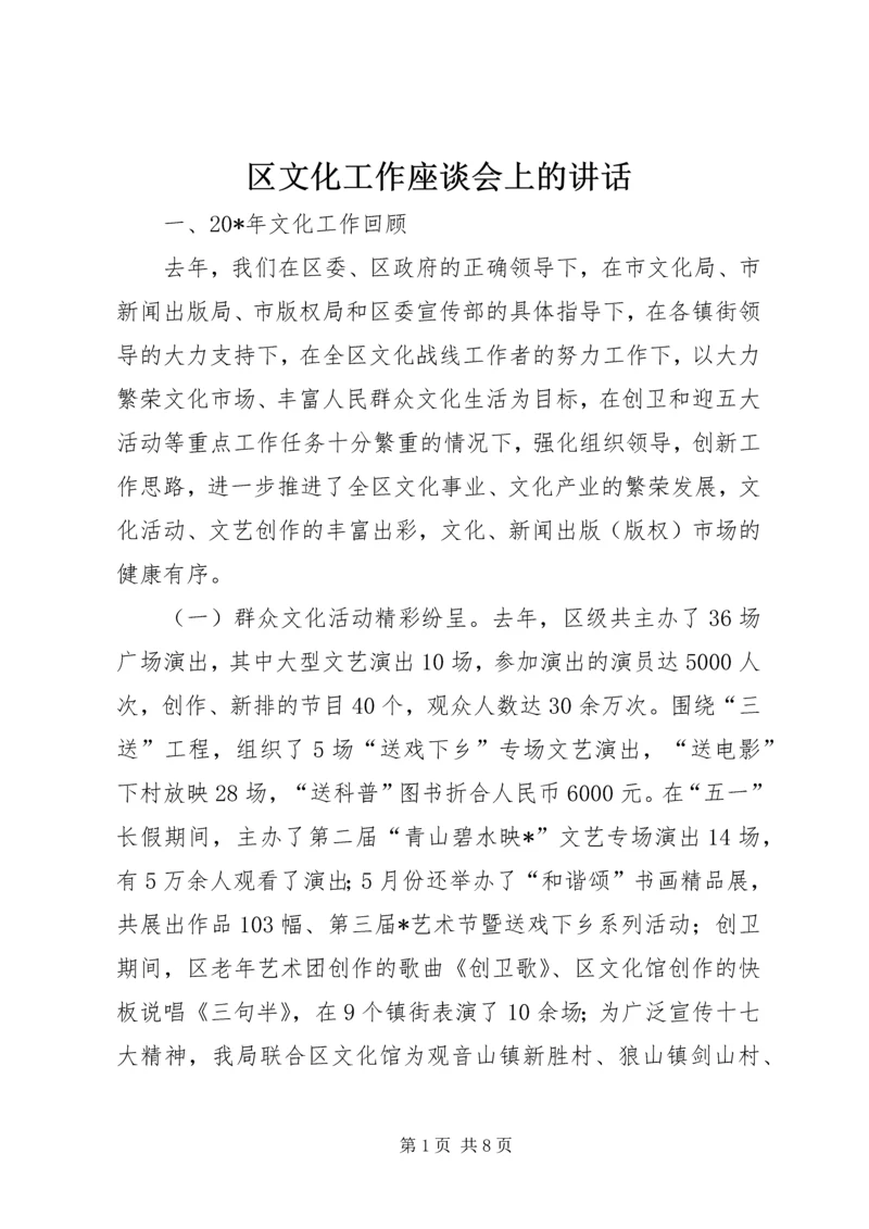 区文化工作座谈会上的讲话.docx