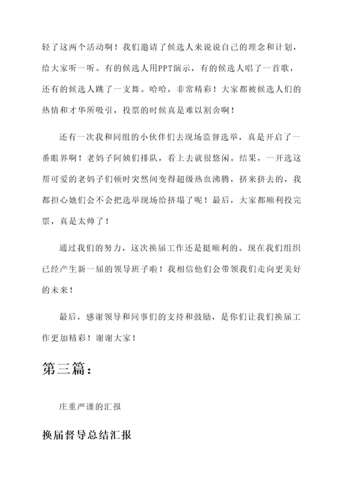 换届督导总结汇报