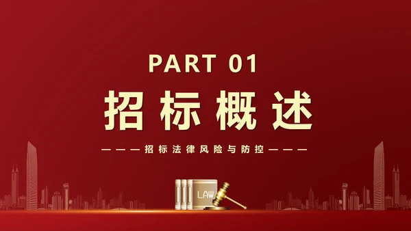 违反招标投标法规法律责任知识科普PPT模版