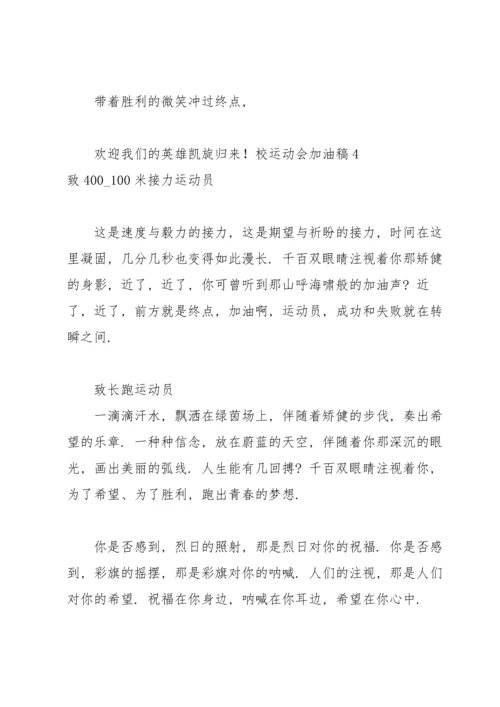 校运动会加油稿.docx