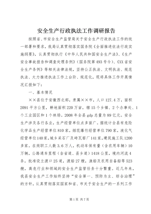 安全生产行政执法工作调研报告.docx