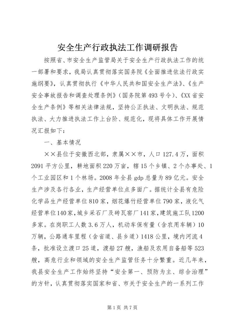 安全生产行政执法工作调研报告.docx