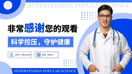 蓝色简约风全国高血压日科普PPT模板