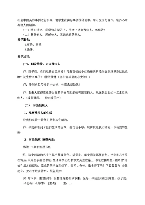 《 伸出爱地手》教学