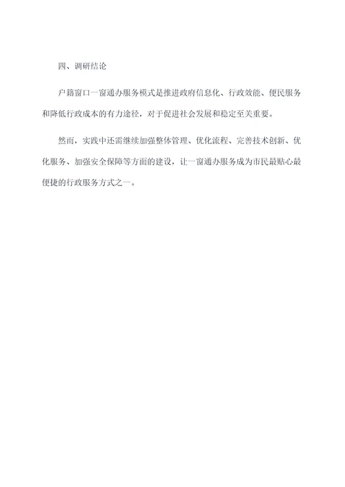 户籍窗口一窗通办调研报告