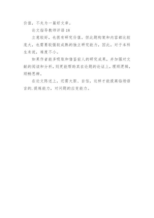 论文指导教师评语.docx