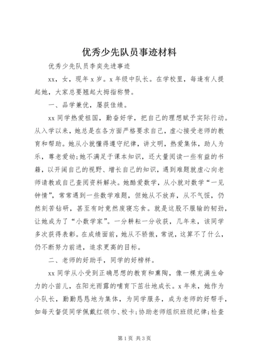 优秀少先队员事迹材料 (5).docx