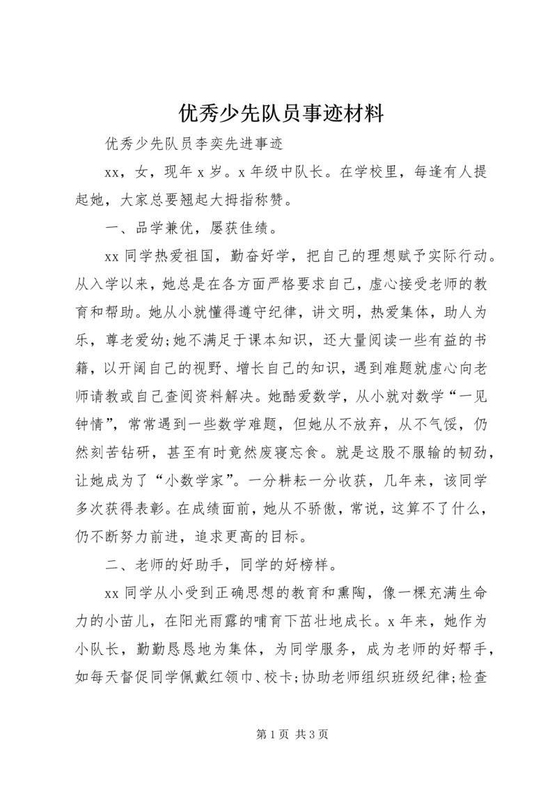 优秀少先队员事迹材料 (5).docx