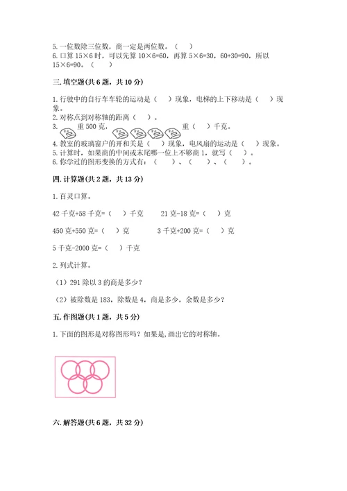 苏教版三年级上册数学期末测试卷附参考答案（培优b卷）