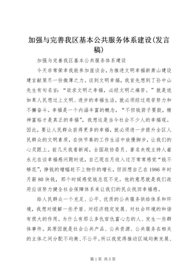 加强与完善我区基本公共服务体系建设(发言稿).docx