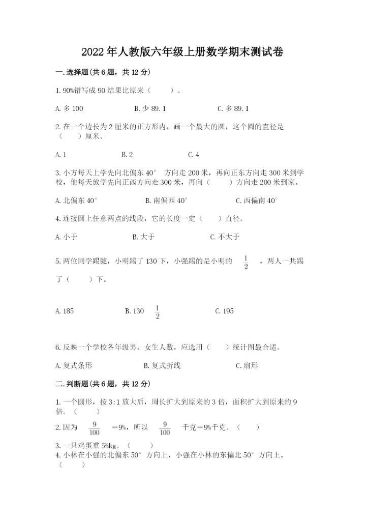 2022年人教版六年级上册数学期末测试卷（培优a卷）.docx