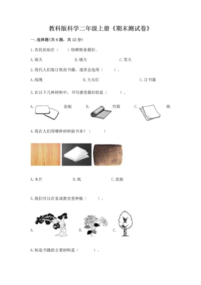 教科版科学二年级上册《期末测试卷》附完整答案【精选题】.docx