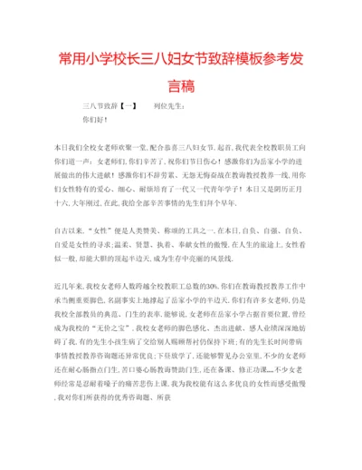 精编常用小学校长三八妇女节致辞模板参考发言稿.docx