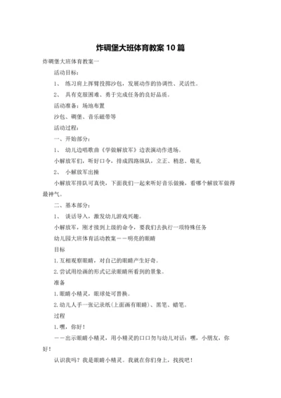 炸碉堡大班体育教案10篇.docx