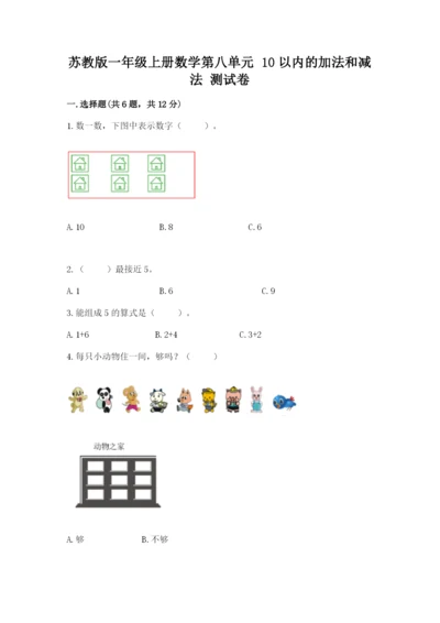 苏教版一年级上册数学第八单元-10以内的加法和减法-测试卷a4版可打印.docx