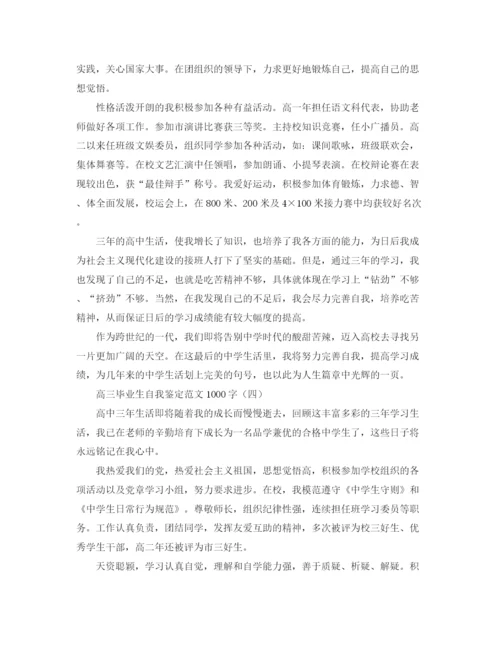 精编之高三毕业生自我鉴定范文1000字2.docx
