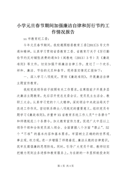 小学元旦春节期间加强廉洁自律和厉行节约工作情况报告.docx