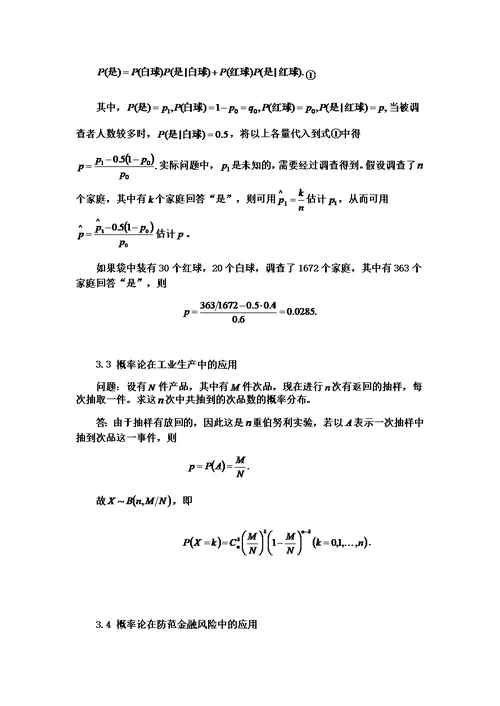 概率论与数理统计结课论文(00002)