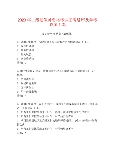 2023年最新二级建筑师资格考试真题题库及参考答案（研优卷）