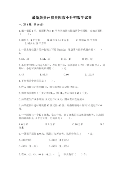 最新版贵州省贵阳市小升初数学试卷精品（达标题）.docx