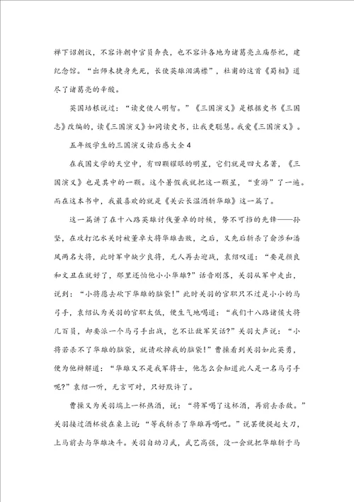五年级学生的三国演义读后感大全