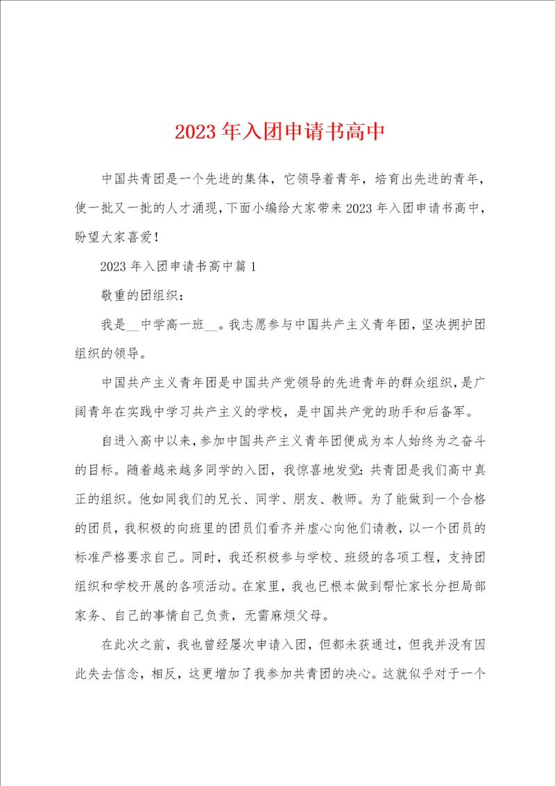 2023年入团申请书高中