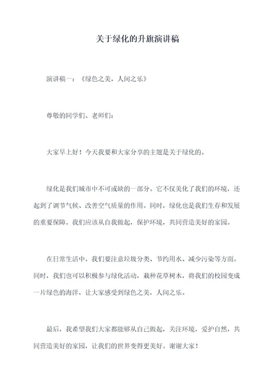 关于绿化的升旗演讲稿