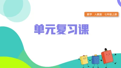 第四章整式的加减（单元复习课件）-【大单元教学】2024-2025学年七年级数学上册同步备课系列（人