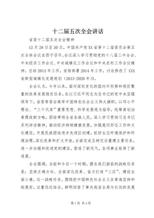 十二届五次全会讲话 (2).docx