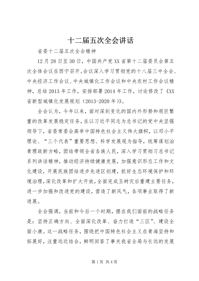 十二届五次全会讲话 (2).docx