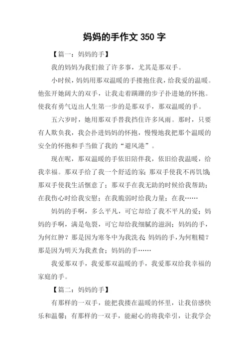 妈妈的手作文350字.docx