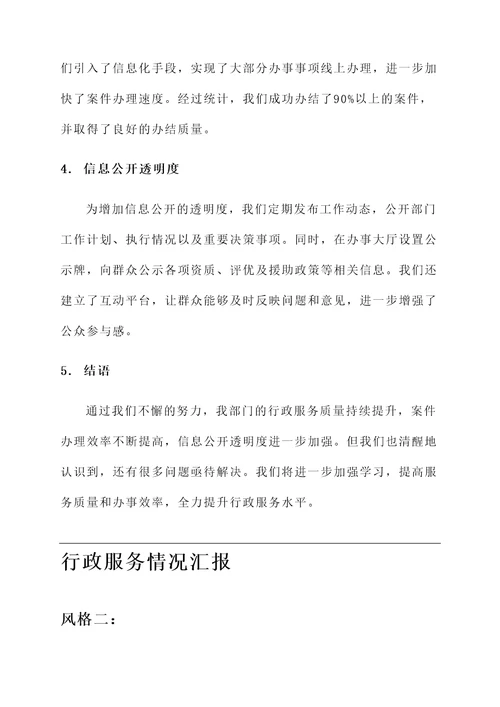 行政服务情况汇报