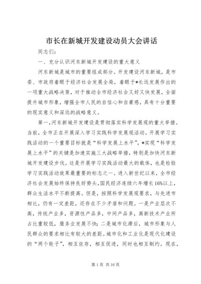 市长在新城开发建设动员大会讲话.docx