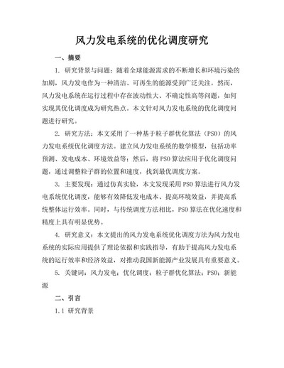 风力发电系统的优化调度研究
