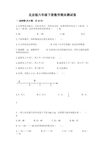 北京版六年级下册数学期末测试卷【历年真题】.docx