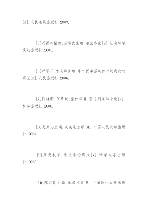 法律毕业论文参考文献.docx