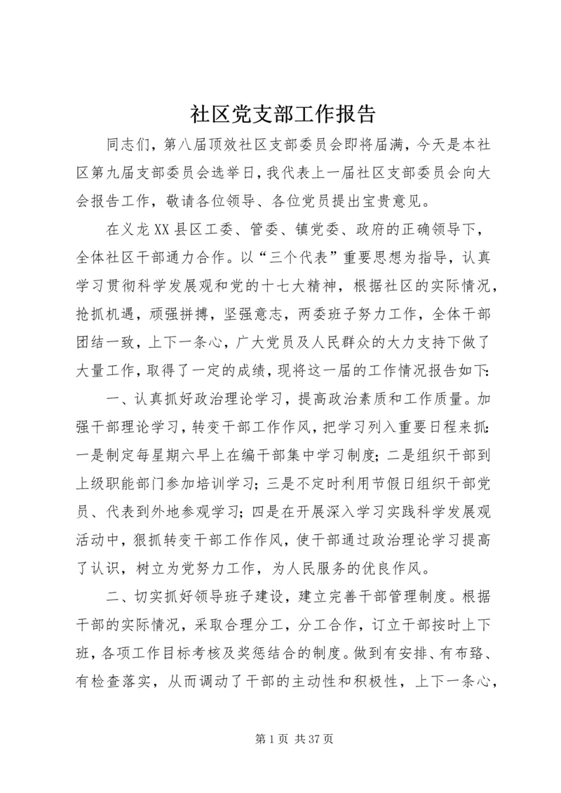 社区党支部工作报告 (2).docx